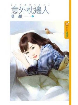 cover image of 意外枕邊人【不可思議之戀三】